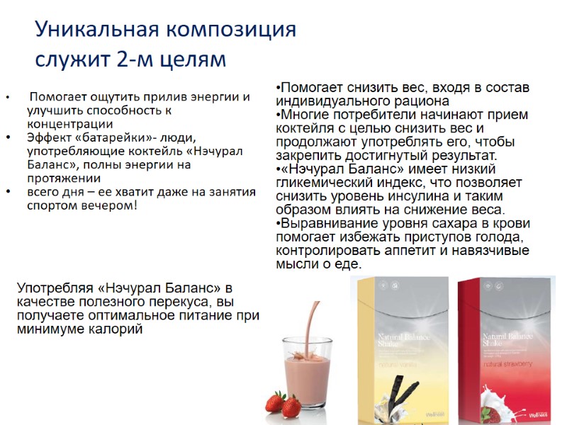 Помогает ощутить прилив энергии и улучшить способность к концентрации Эффект «батарейки»- люди, употребляющие коктейль